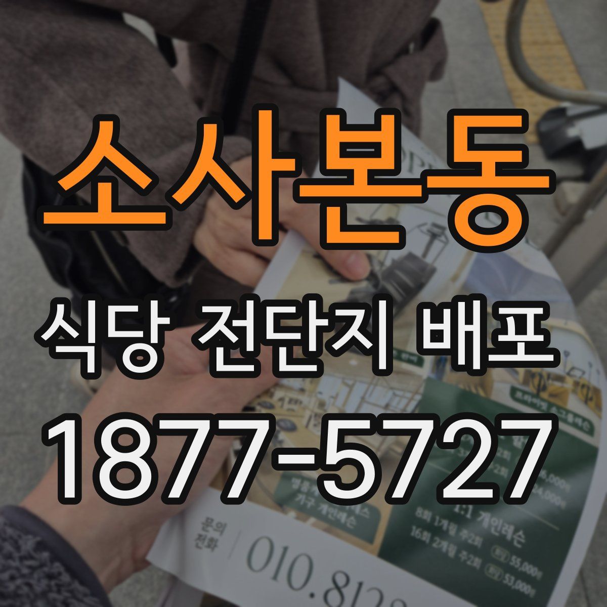 소사본동 식당 전단지 배포