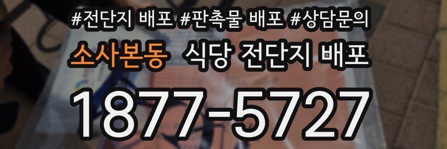 소사본동 식당 전단지 배포