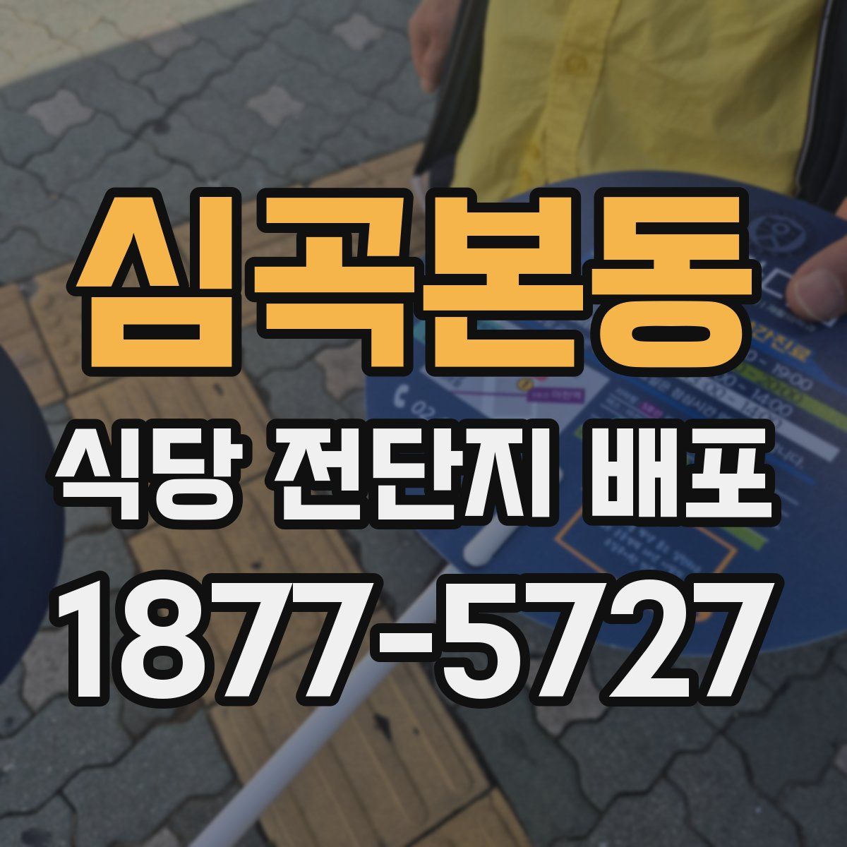 심곡본동 식당 전단지 배포