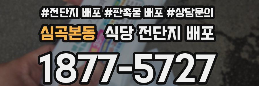 심곡본동 식당 전단지 배포