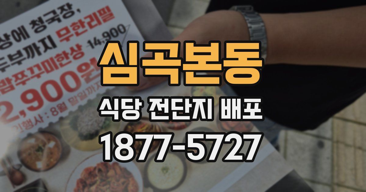 심곡본동 식당 전단지 배포