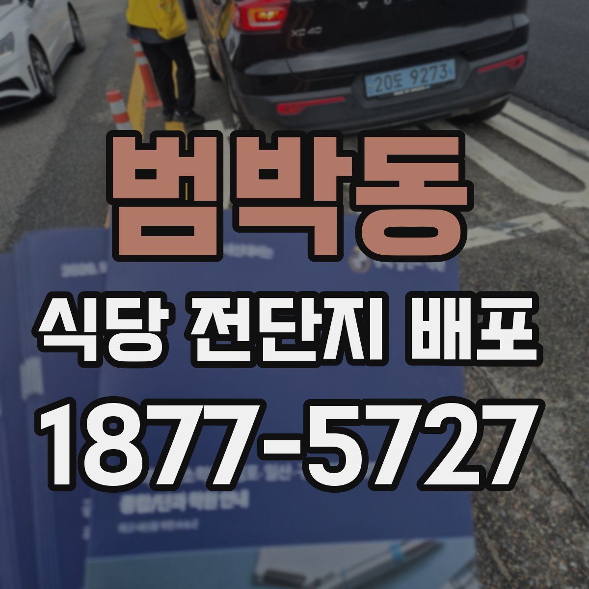 범박동 식당 전단지 배포