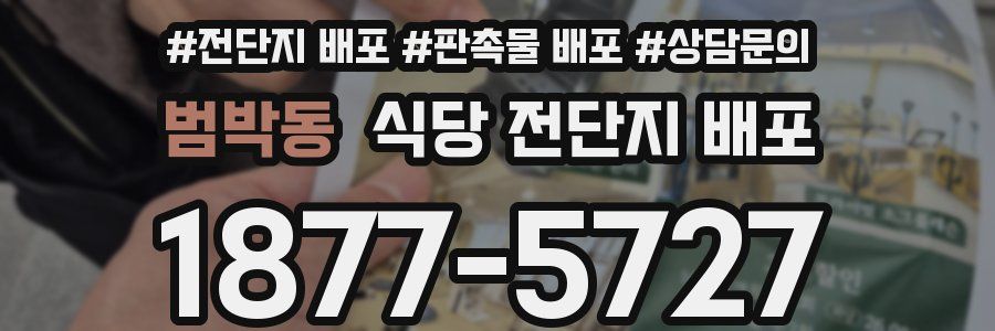 범박동 식당 전단지 배포