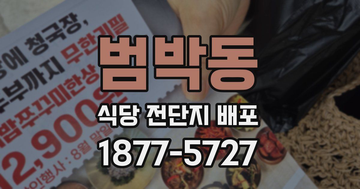 범박동 식당 전단지 배포