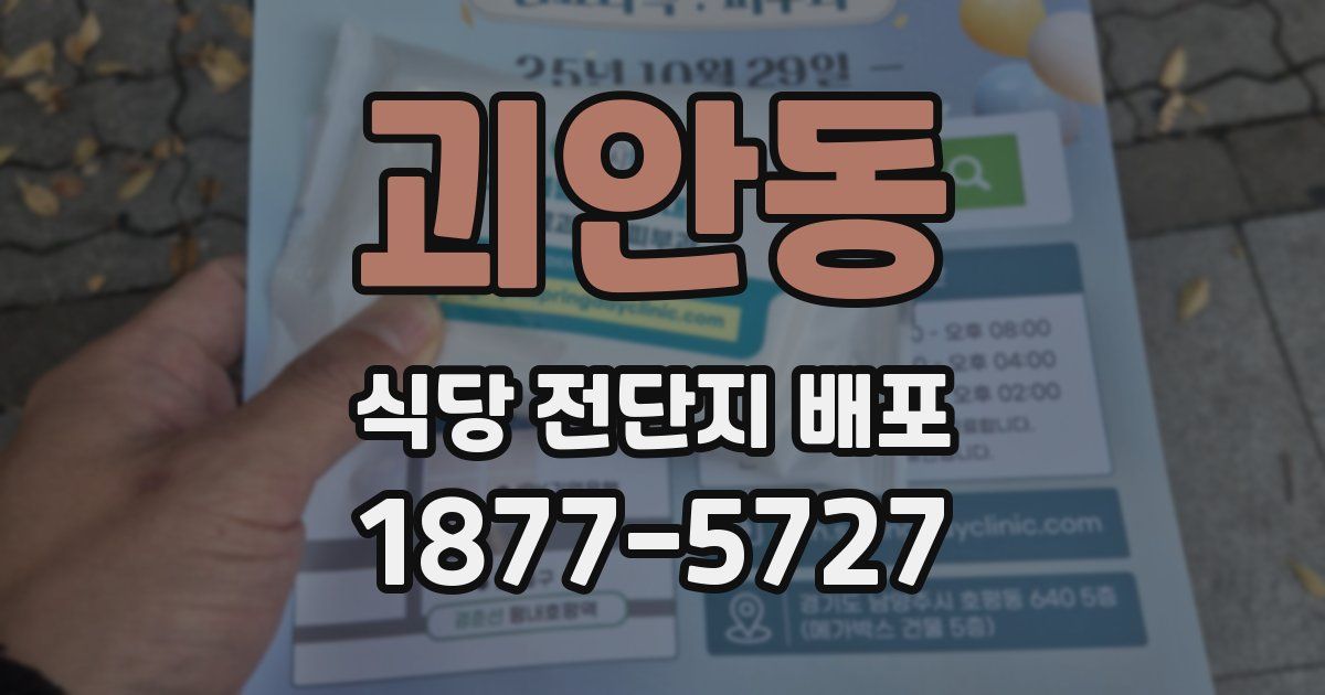 괴안동 식당 전단지 배포