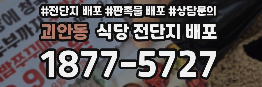 괴안동 식당 전단지 배포