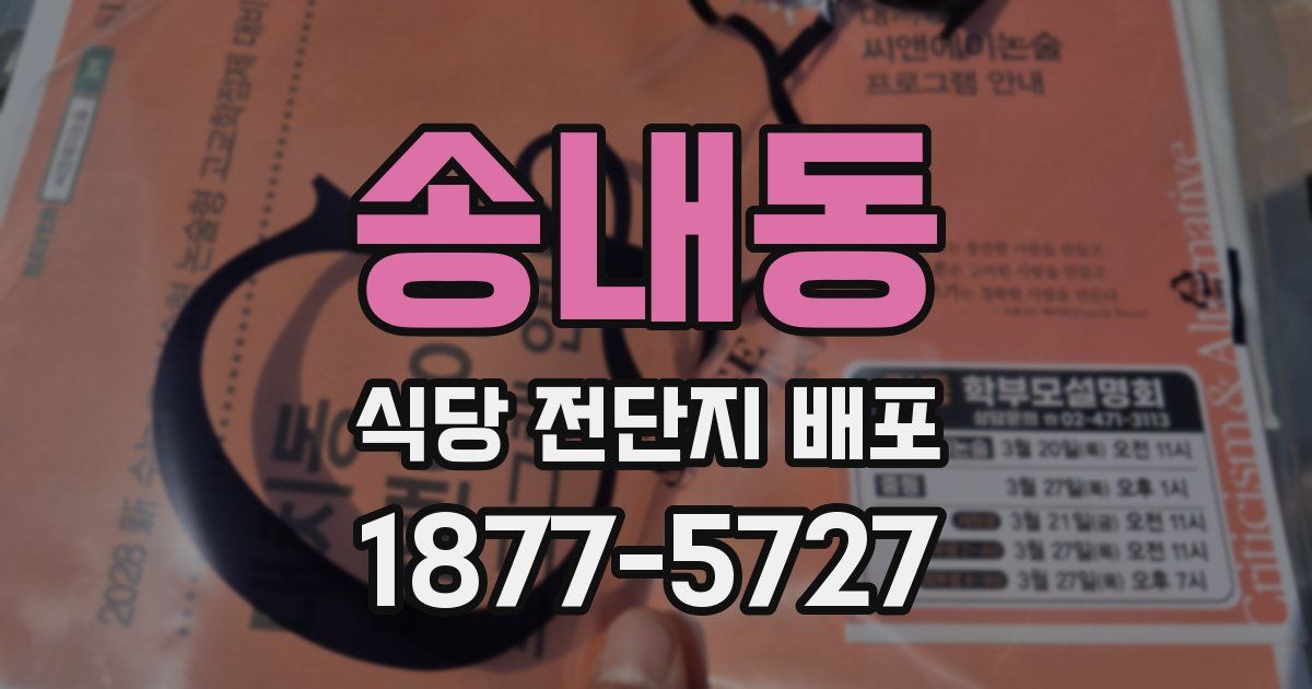 송내동 식당 전단지 배포