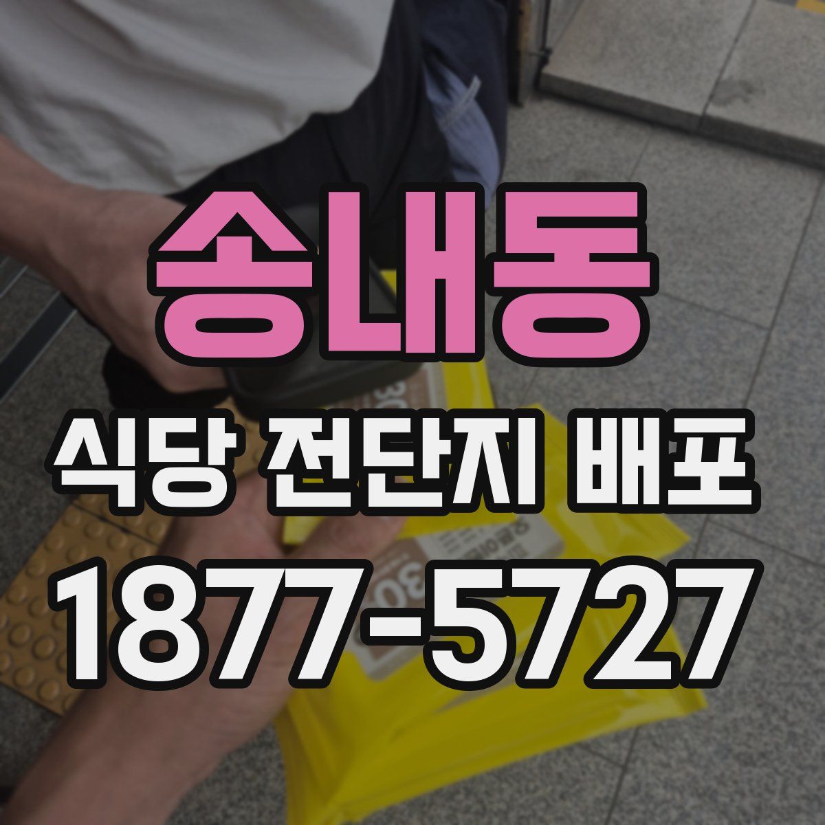 송내동 식당 전단지 배포