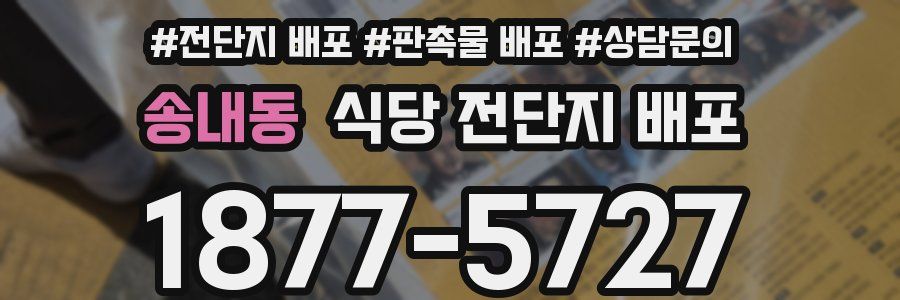 송내동 식당 전단지 배포