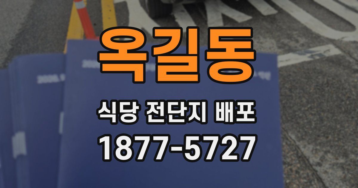 옥길동 식당 전단지 배포