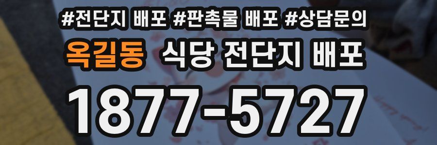 옥길동 식당 전단지 배포