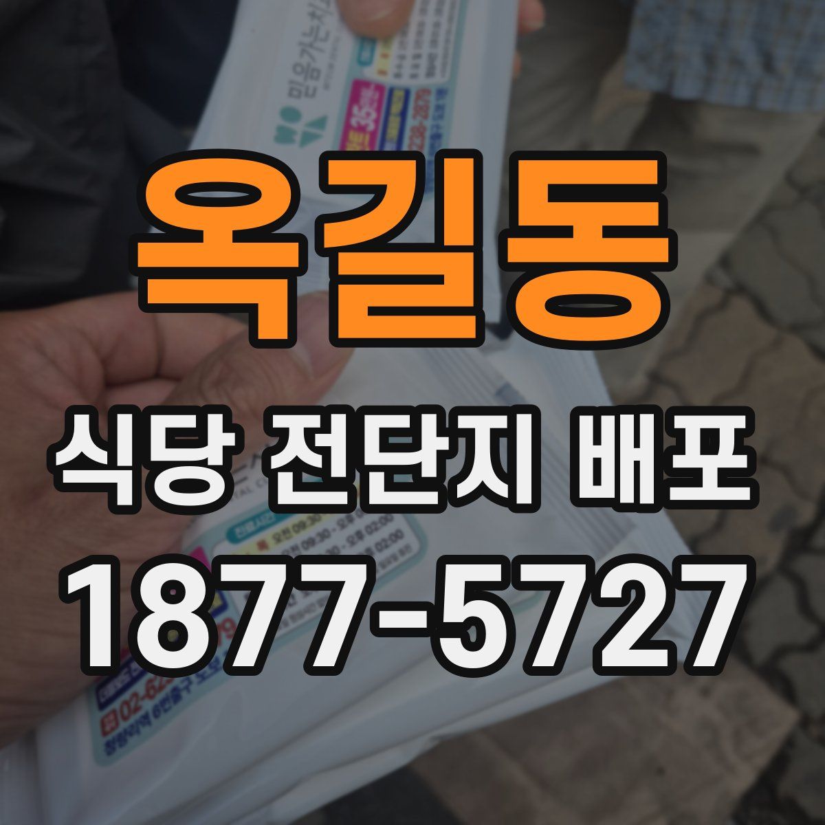 옥길동 식당 전단지 배포
