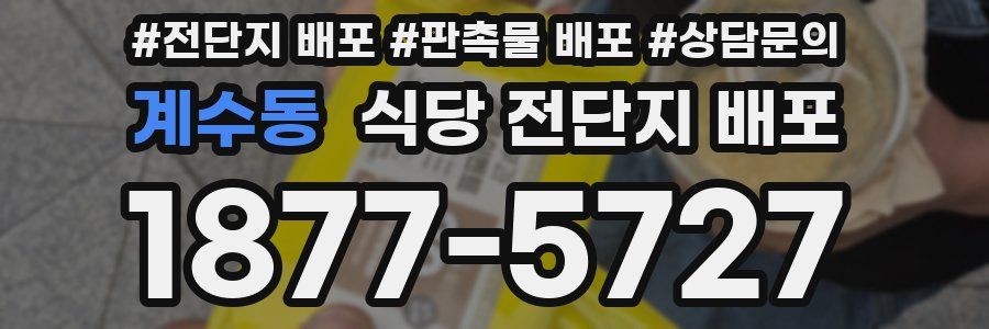 계수동 식당 전단지 배포