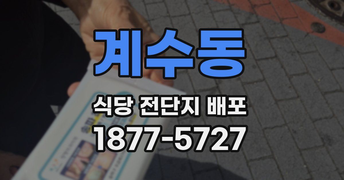 계수동 식당 전단지 배포