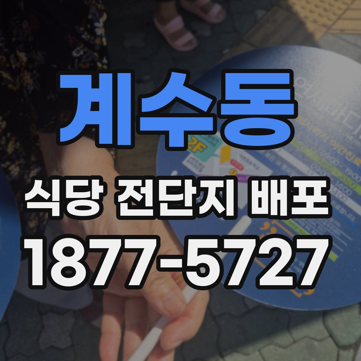 계수동 식당 전단지 배포