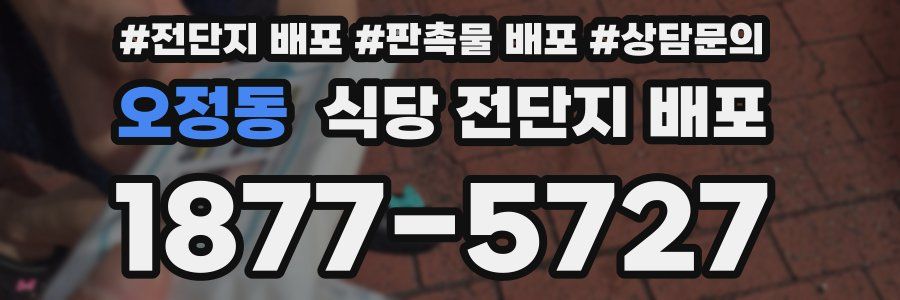 오정동 식당 전단지 배포