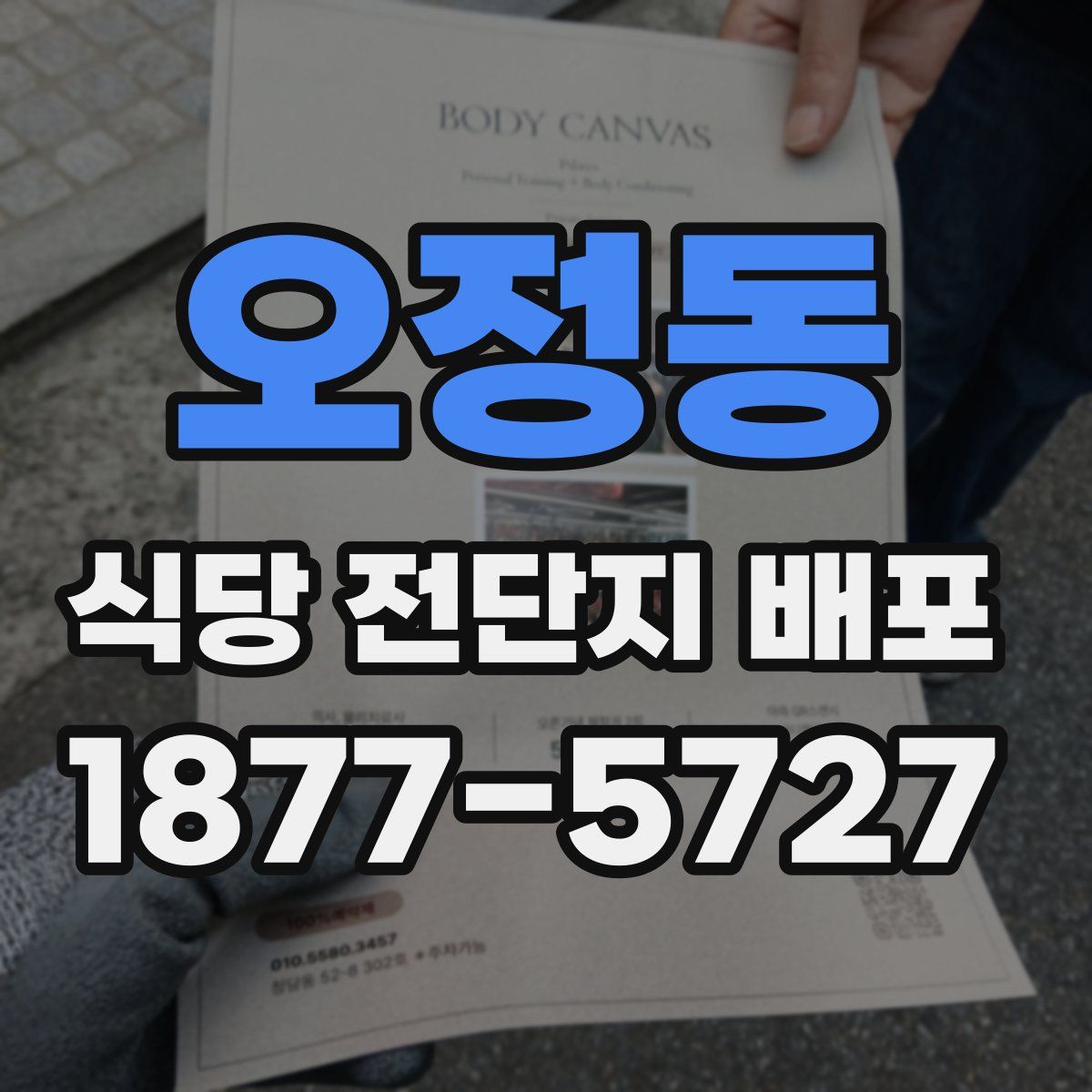 오정동 식당 전단지 배포