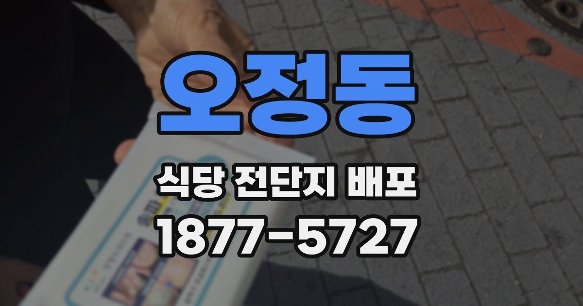 오정동 식당 전단지 배포