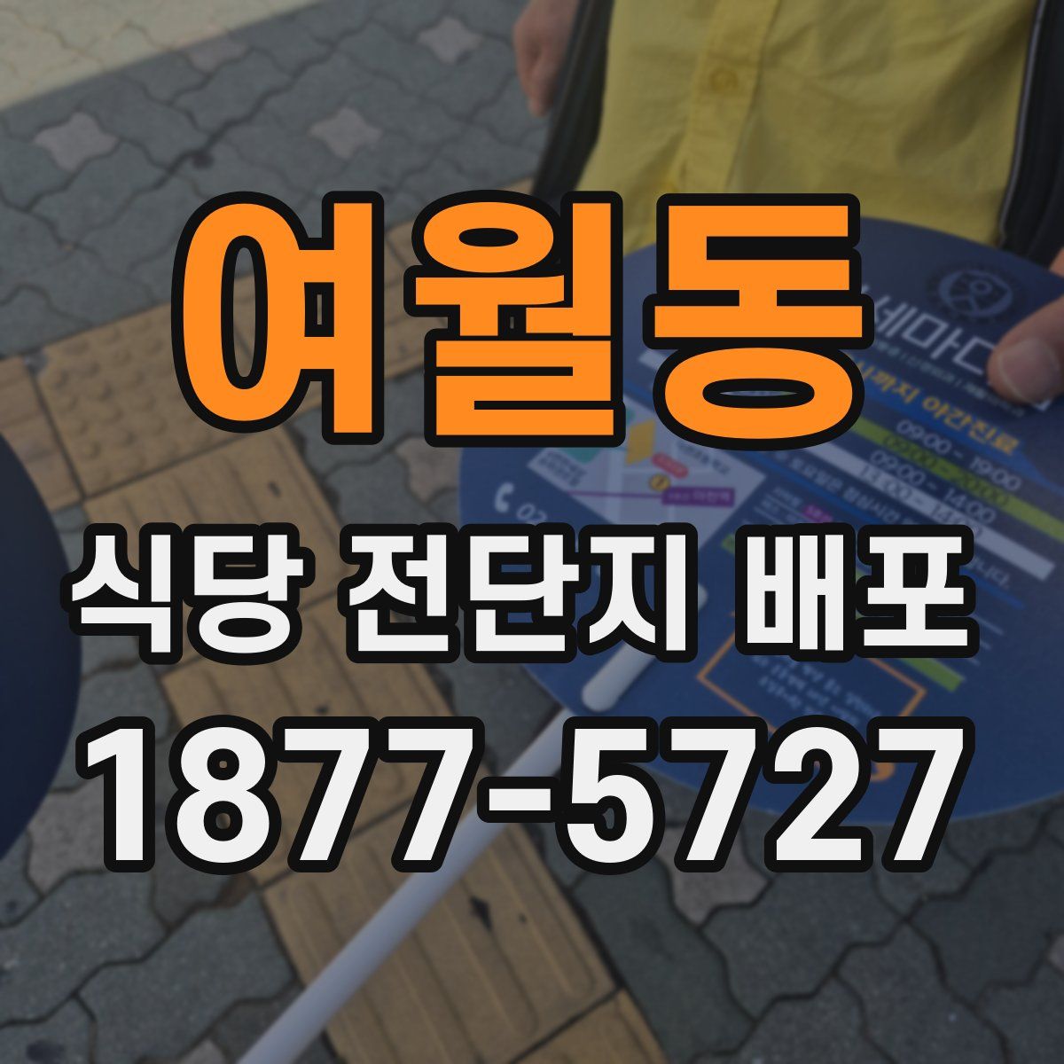 여월동 식당 전단지 배포
