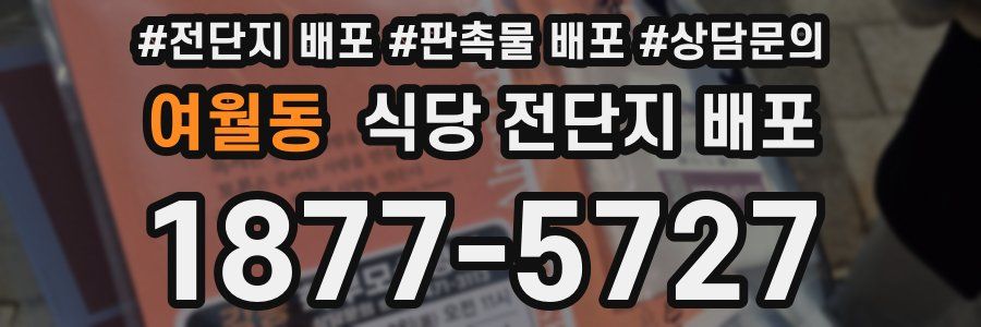 여월동 식당 전단지 배포