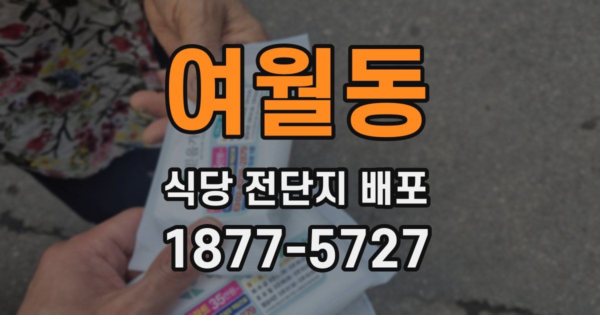 여월동 식당 전단지 배포