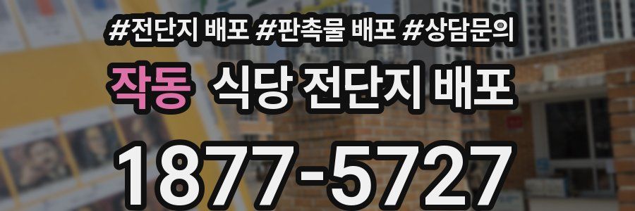 작동 식당 전단지 배포
