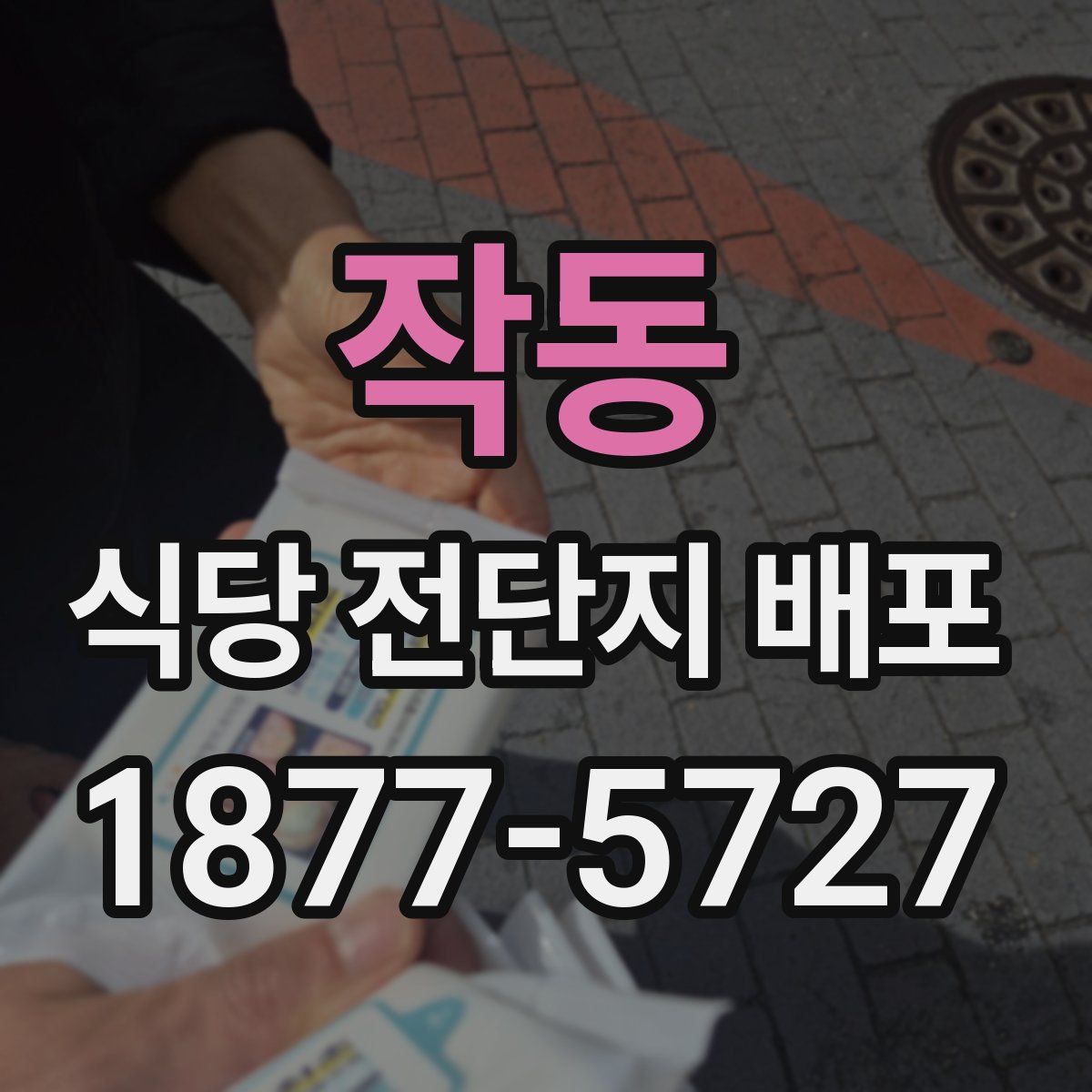 작동 식당 전단지 배포