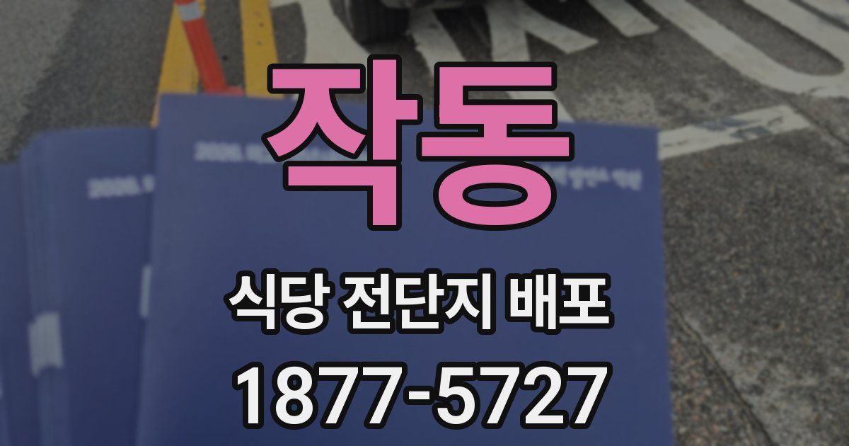 작동 식당 전단지 배포