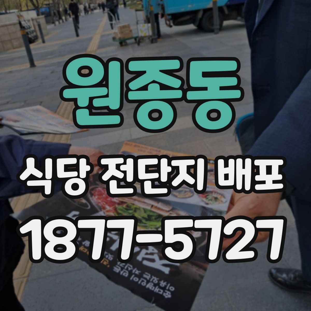 원종동 식당 전단지 배포