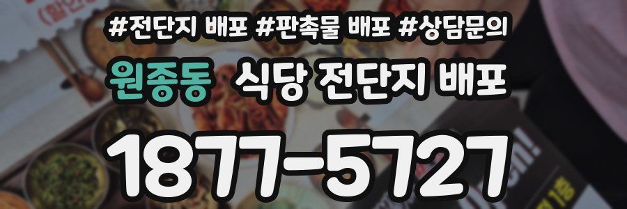 원종동 식당 전단지 배포