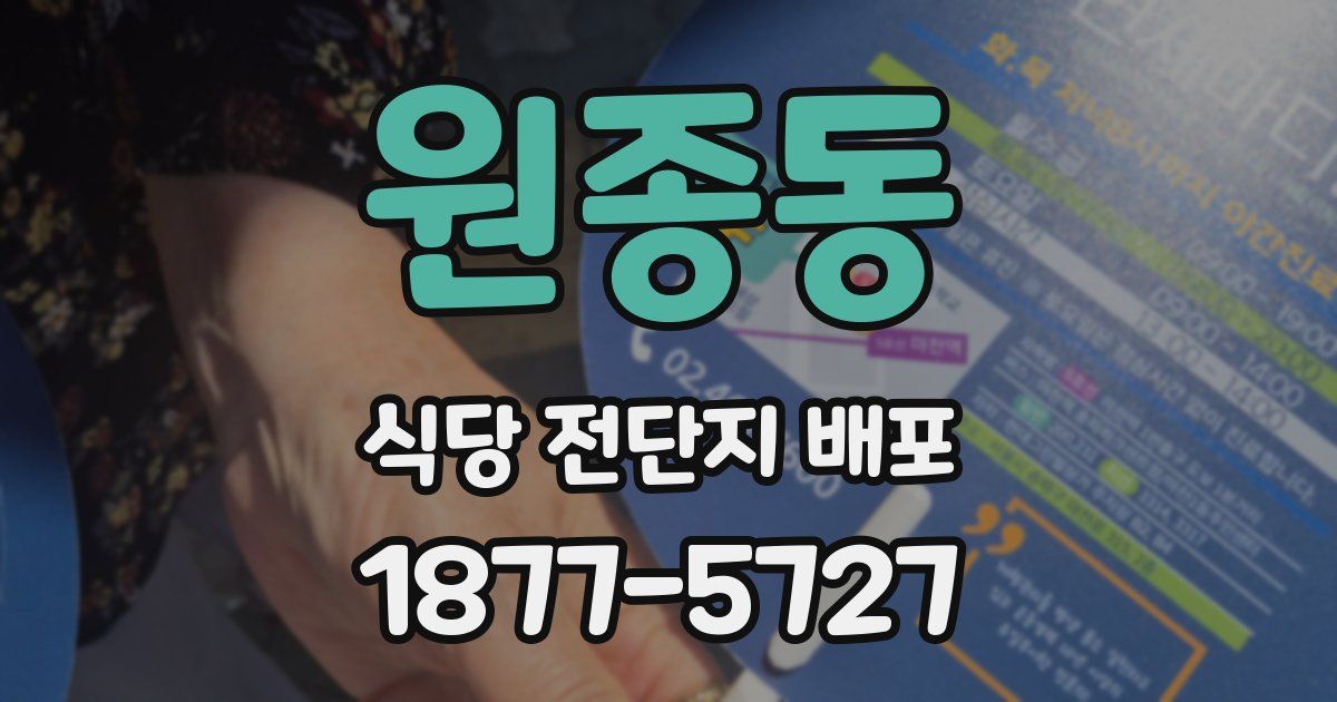 원종동 식당 전단지 배포