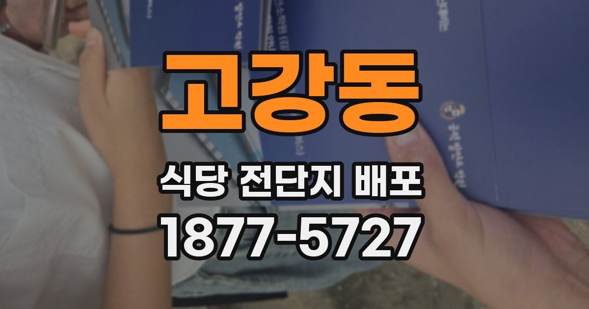 고강동 식당 전단지 배포