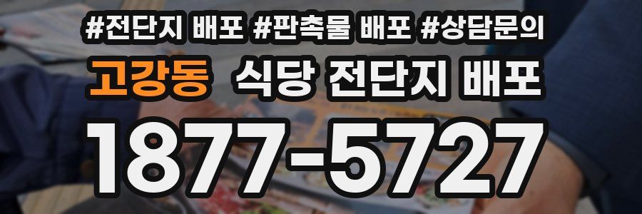 고강동 식당 전단지 배포