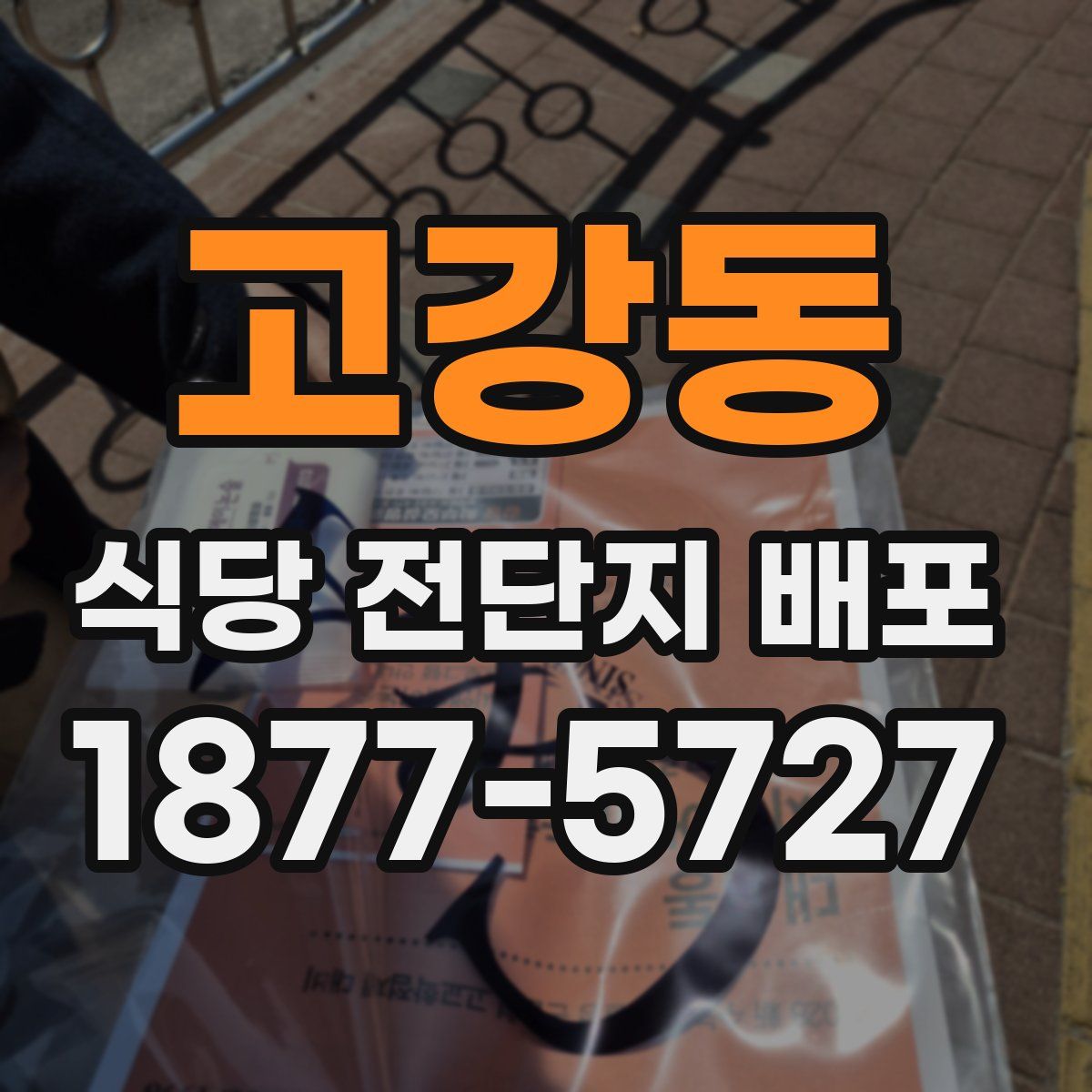 고강동 식당 전단지 배포