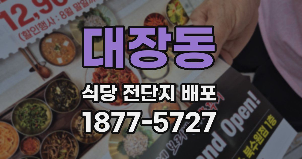대장동 식당 전단지 배포