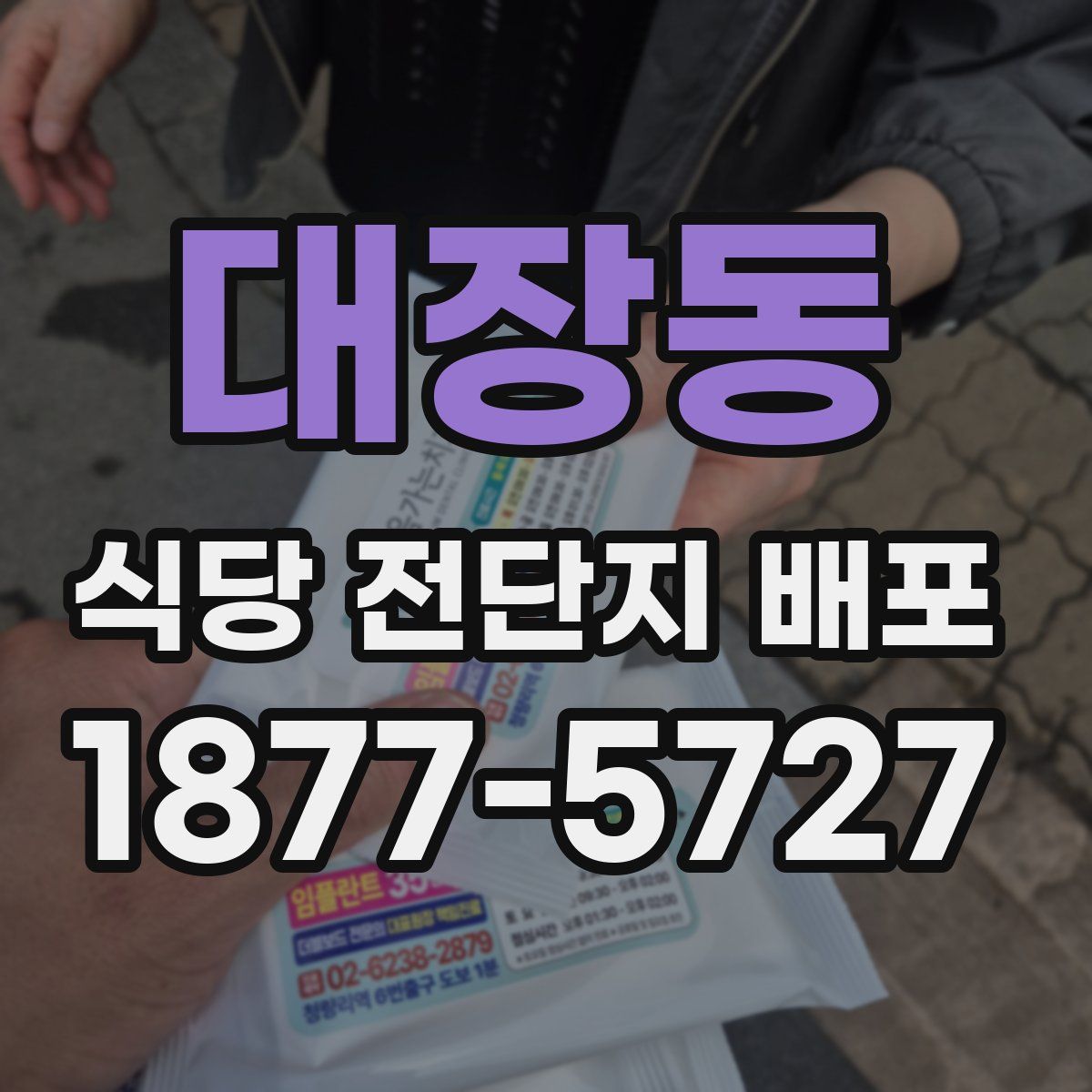 대장동 식당 전단지 배포