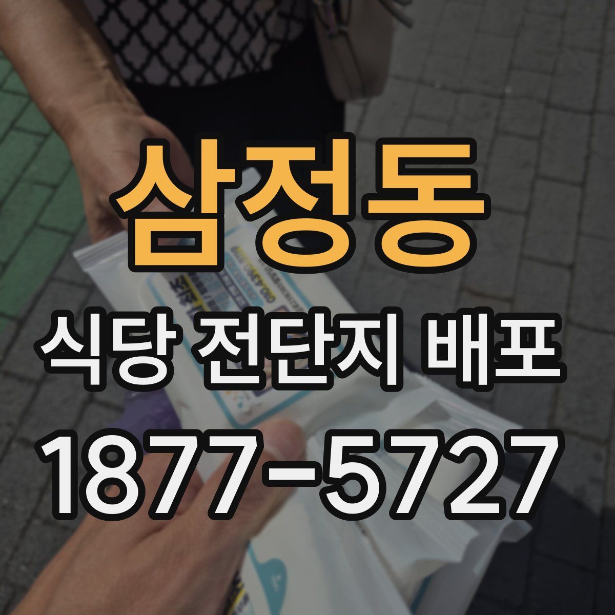 삼정동 식당 전단지 배포