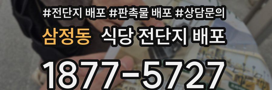 삼정동 식당 전단지 배포