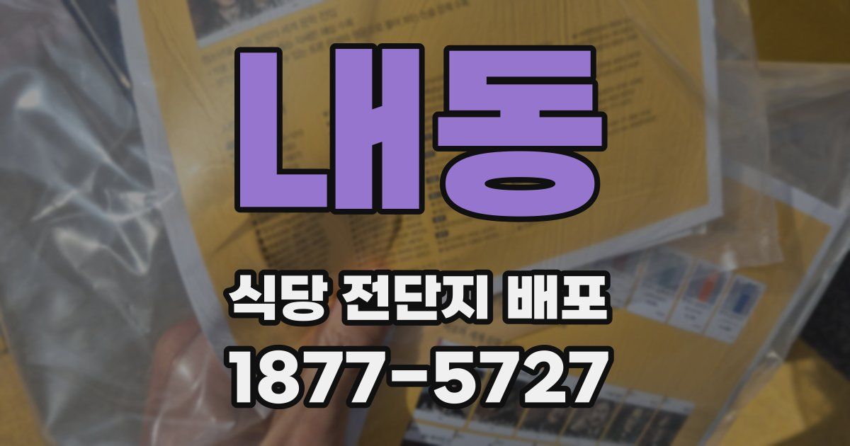 내동 식당 전단지 배포