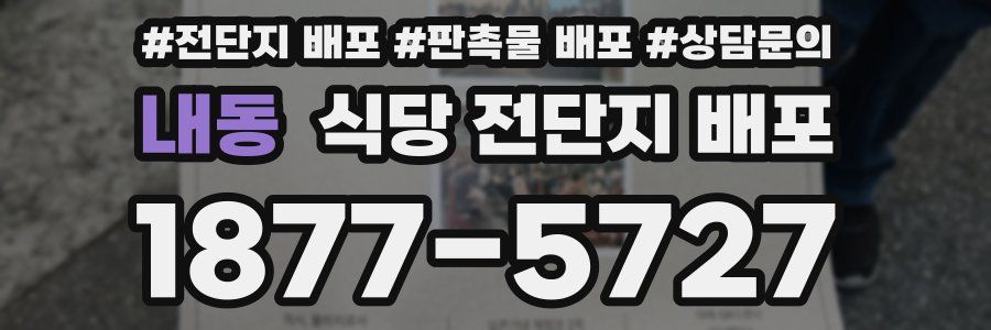 내동 식당 전단지 배포