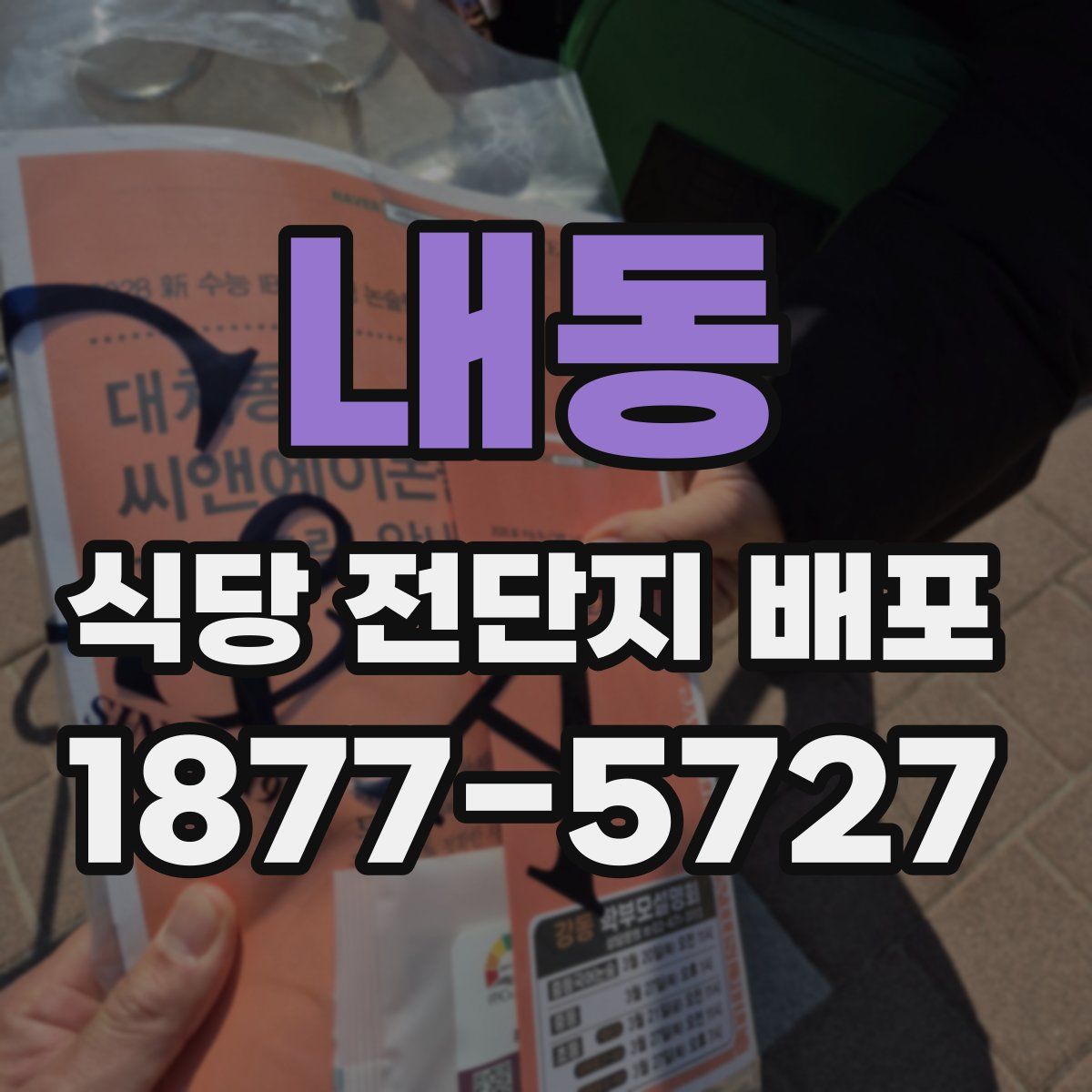 내동 식당 전단지 배포