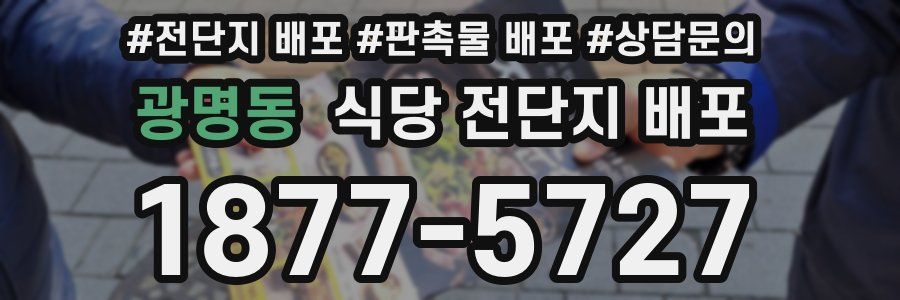 광명동 식당 전단지 배포