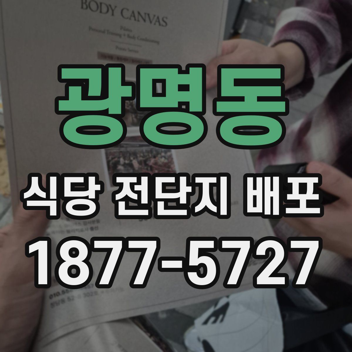 광명동 식당 전단지 배포