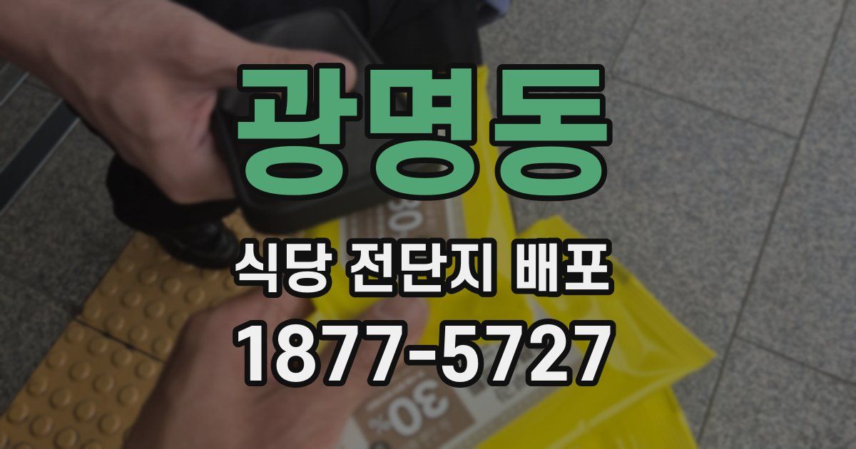 광명동 식당 전단지 배포