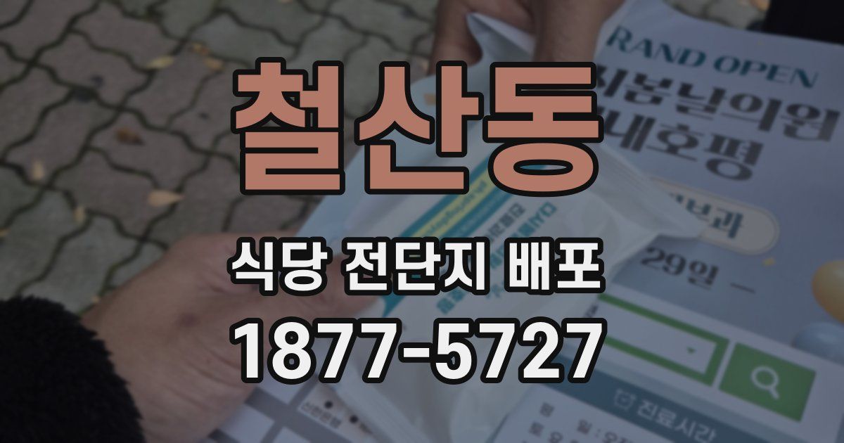 철산동 식당 전단지 배포