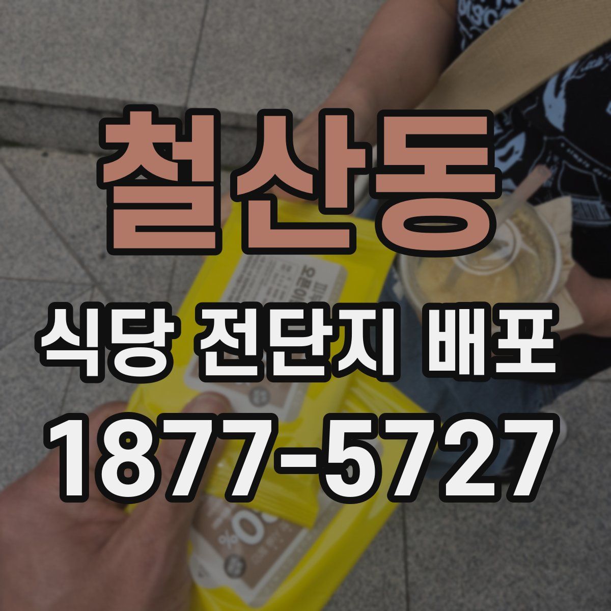 철산동 식당 전단지 배포