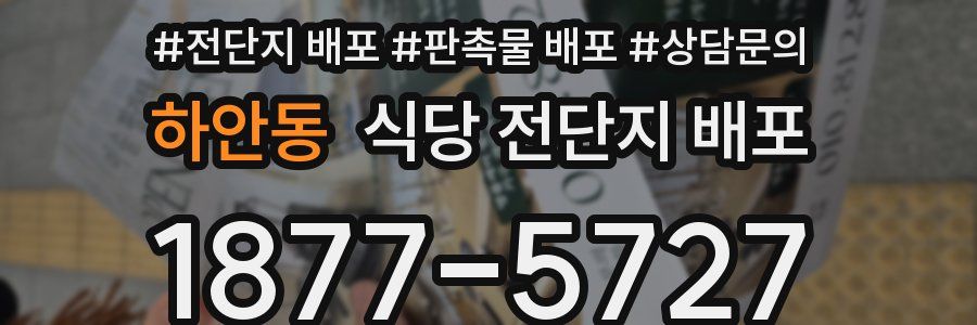 하안동 식당 전단지 배포