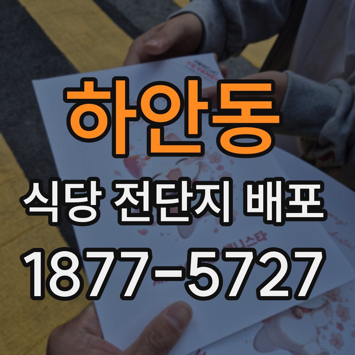 하안동 식당 전단지 배포
