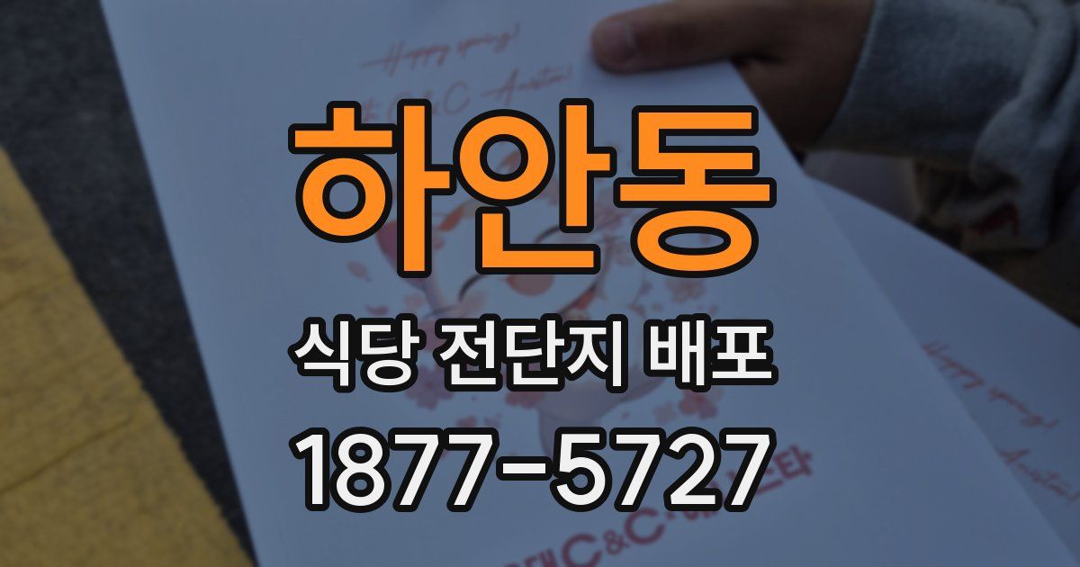 하안동 식당 전단지 배포