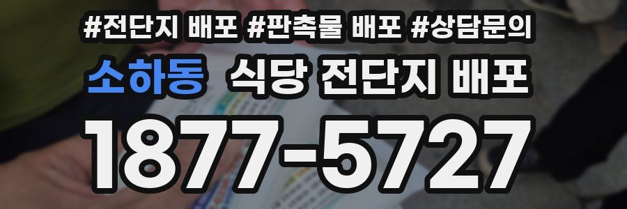 소하동 식당 전단지 배포